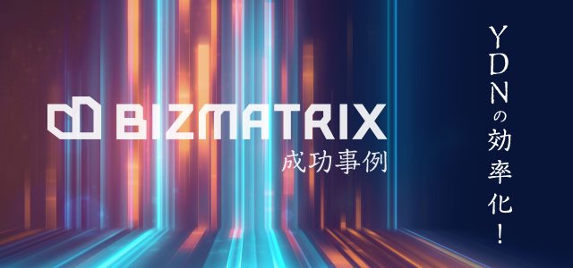 BIZMATRIXによるYDN効率化