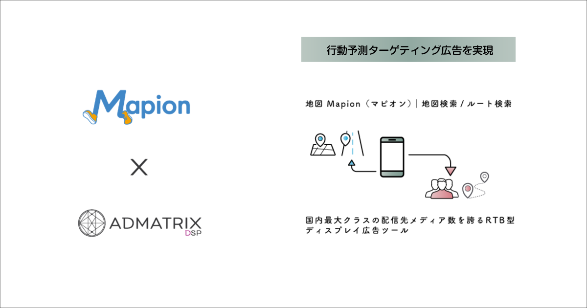 「マピオンDMP」初の連携先に「ADMATRIX DSP」